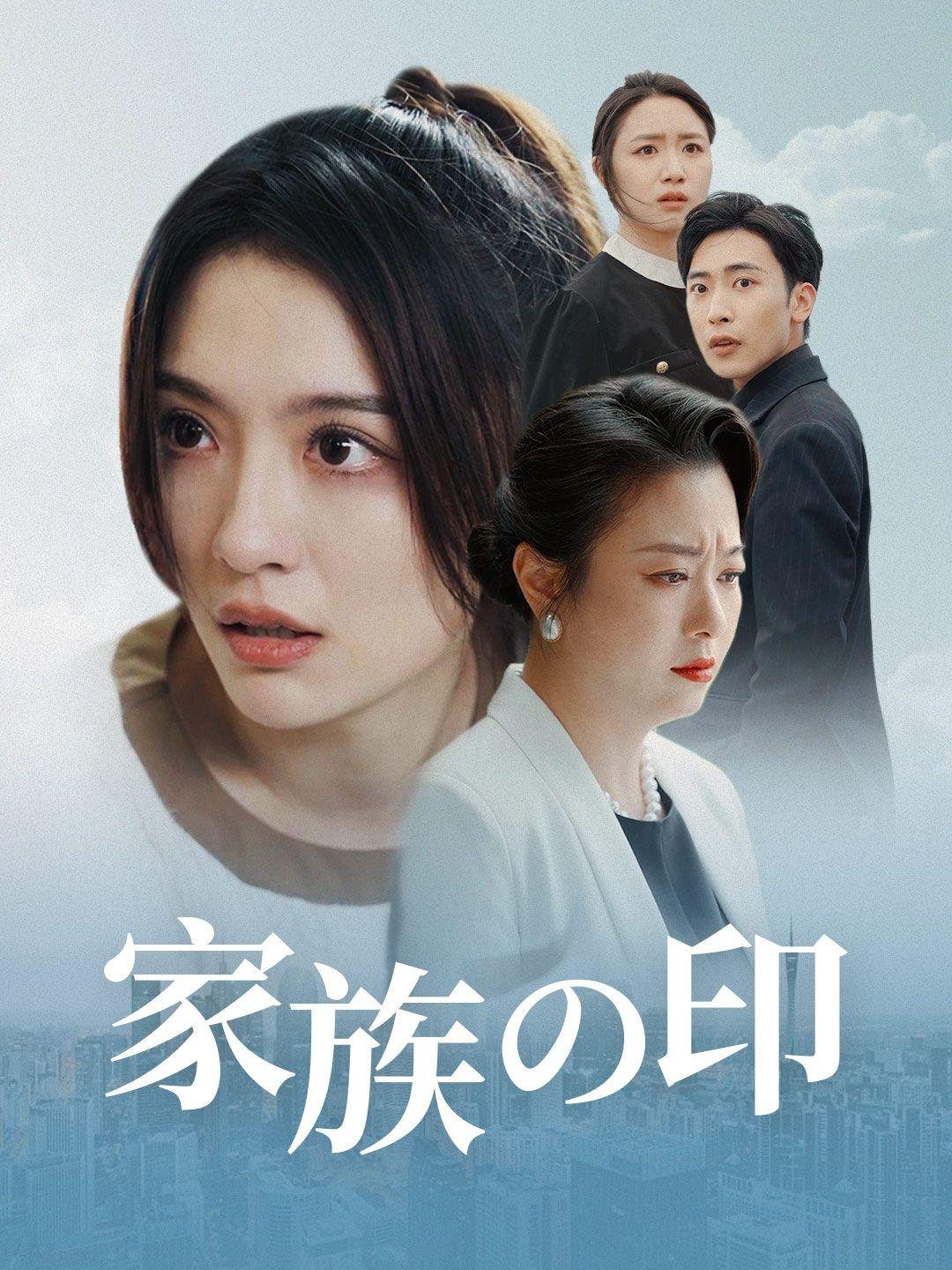 家族の印