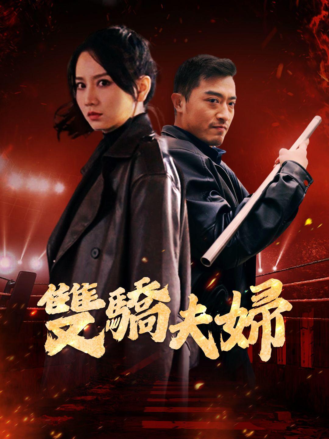 雙驕夫婦