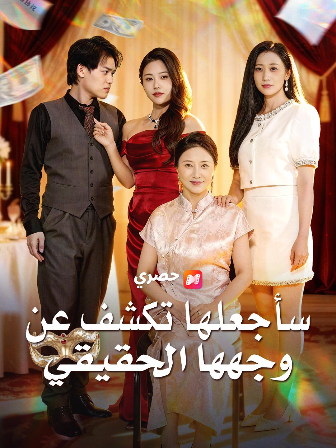 سأجعلها تكشف عن وجهها الحقيقي