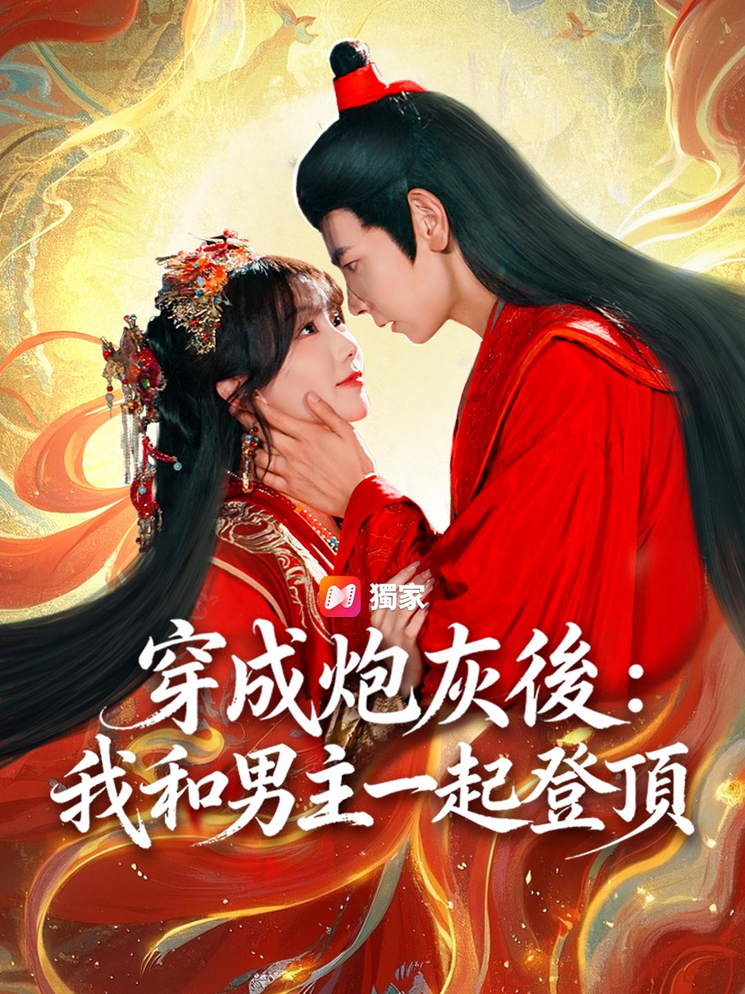 穿成炮灰後:我和男主一起登頂