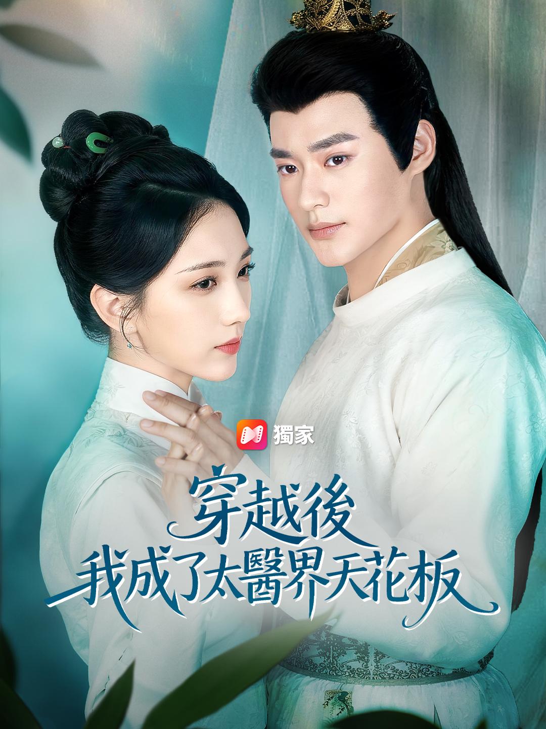穿越後,我成了太醫界天花板