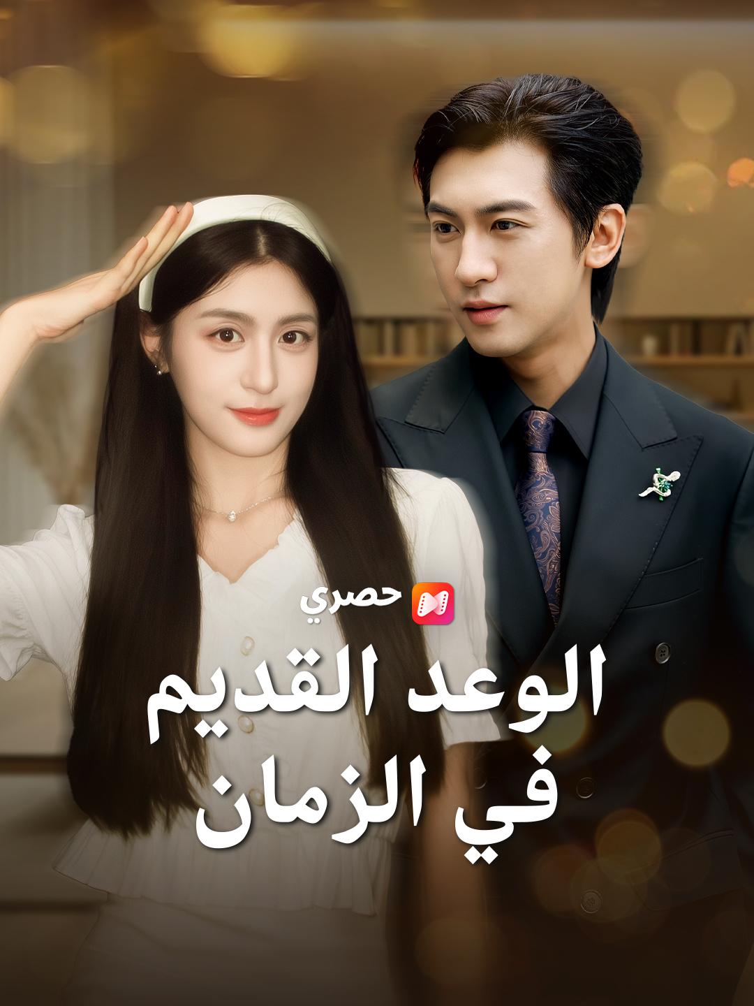 الوعد القديم في الزمان