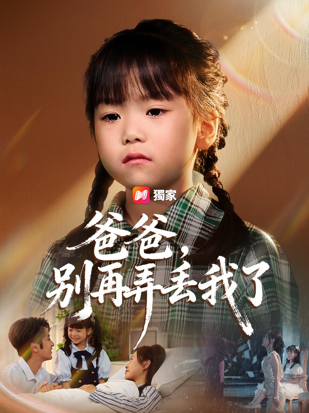 爸爸,別再弄丟我了