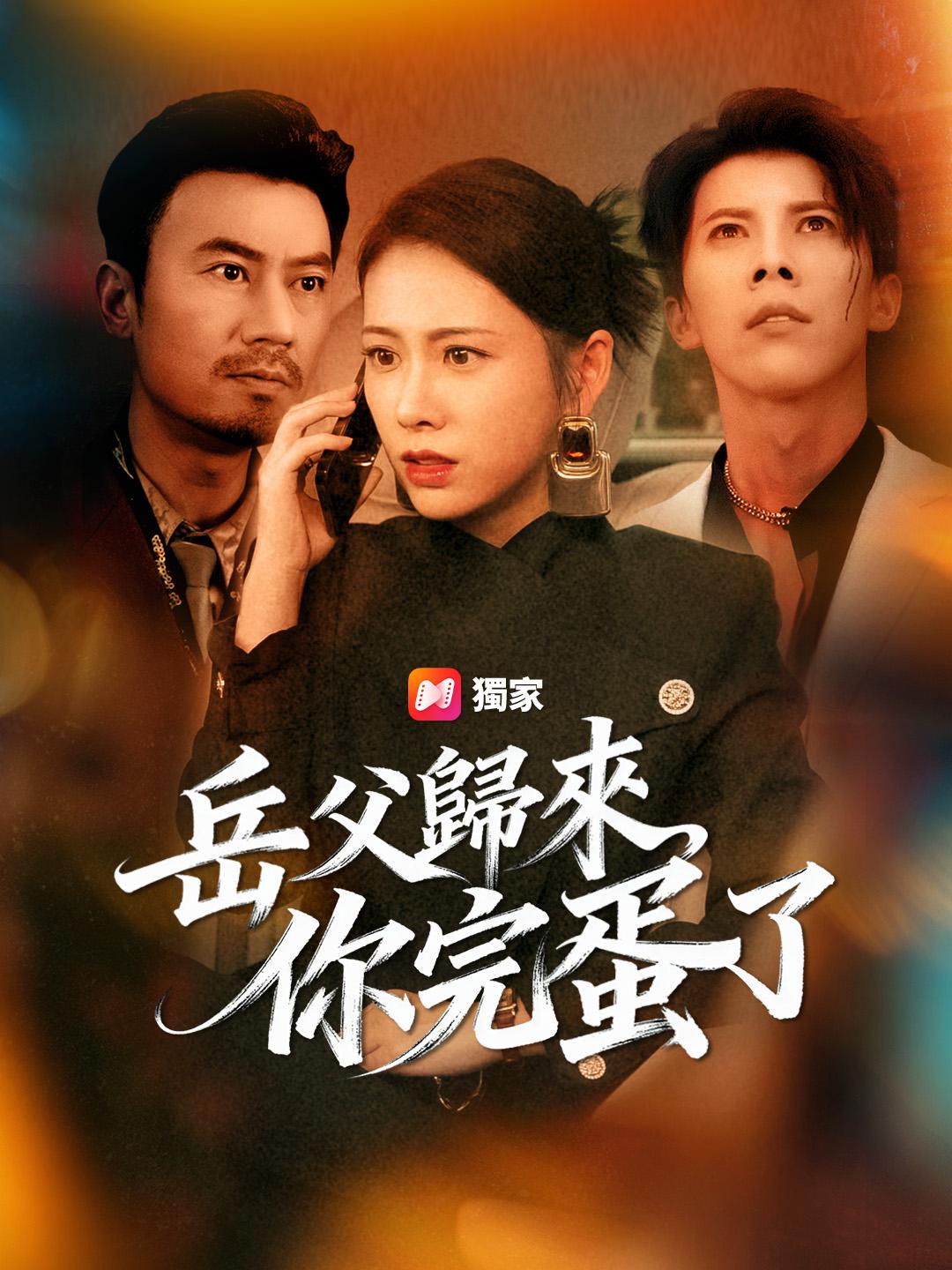 岳父歸來,你完蛋了
