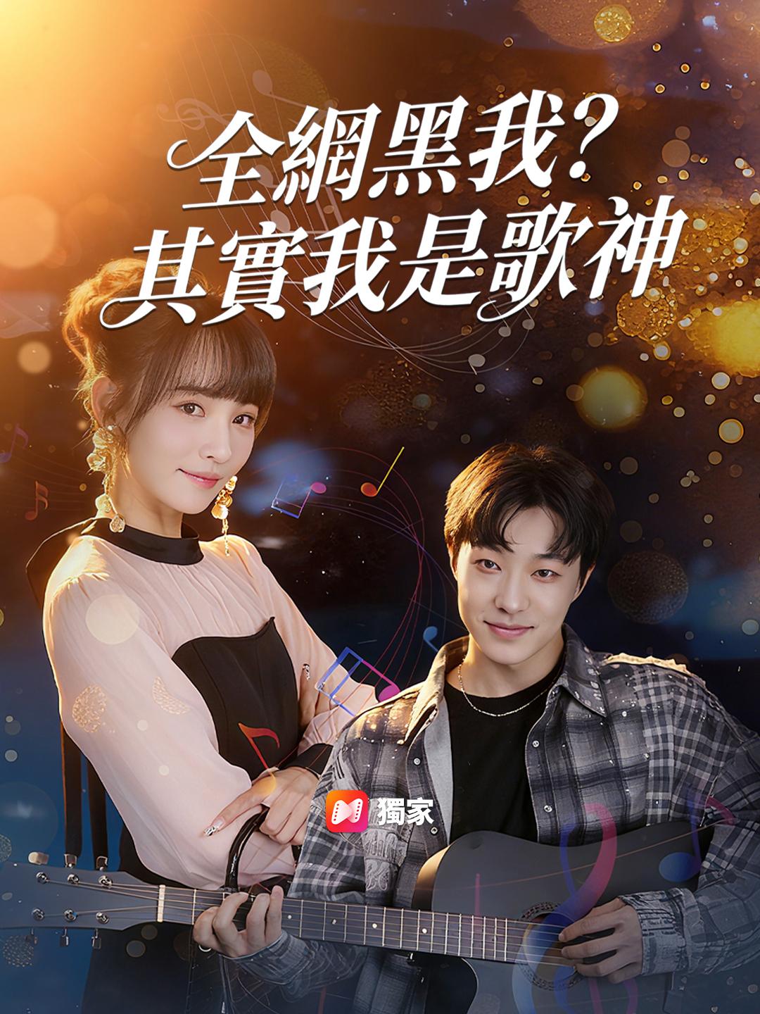 全網黑我?其實我是歌神