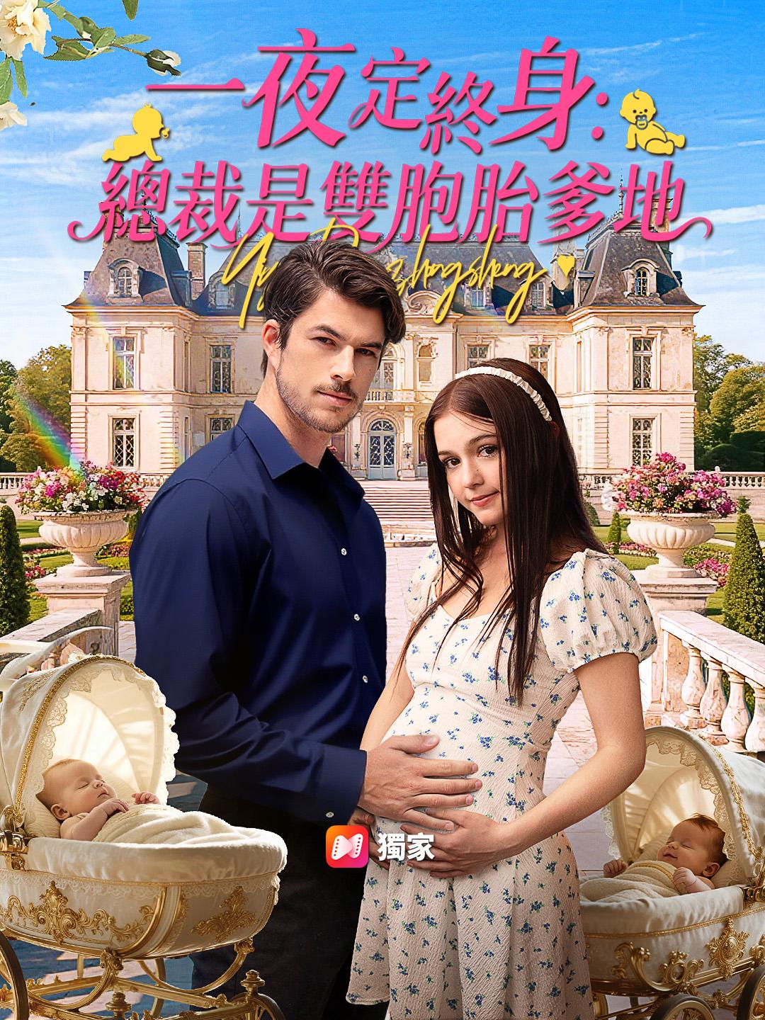 一夜定終身:總裁是雙胞胎爹地