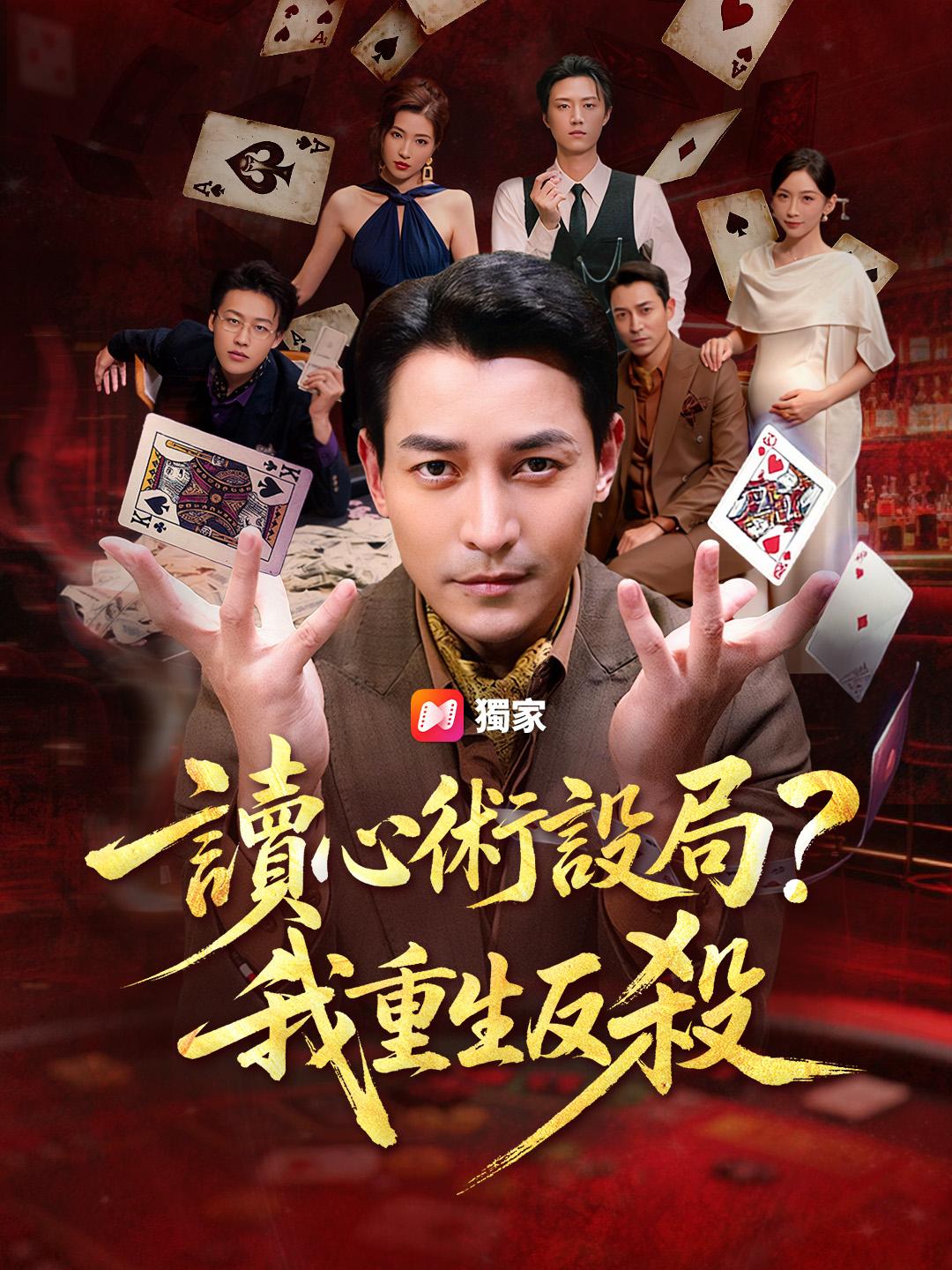 讀心術設局?我重生反殺