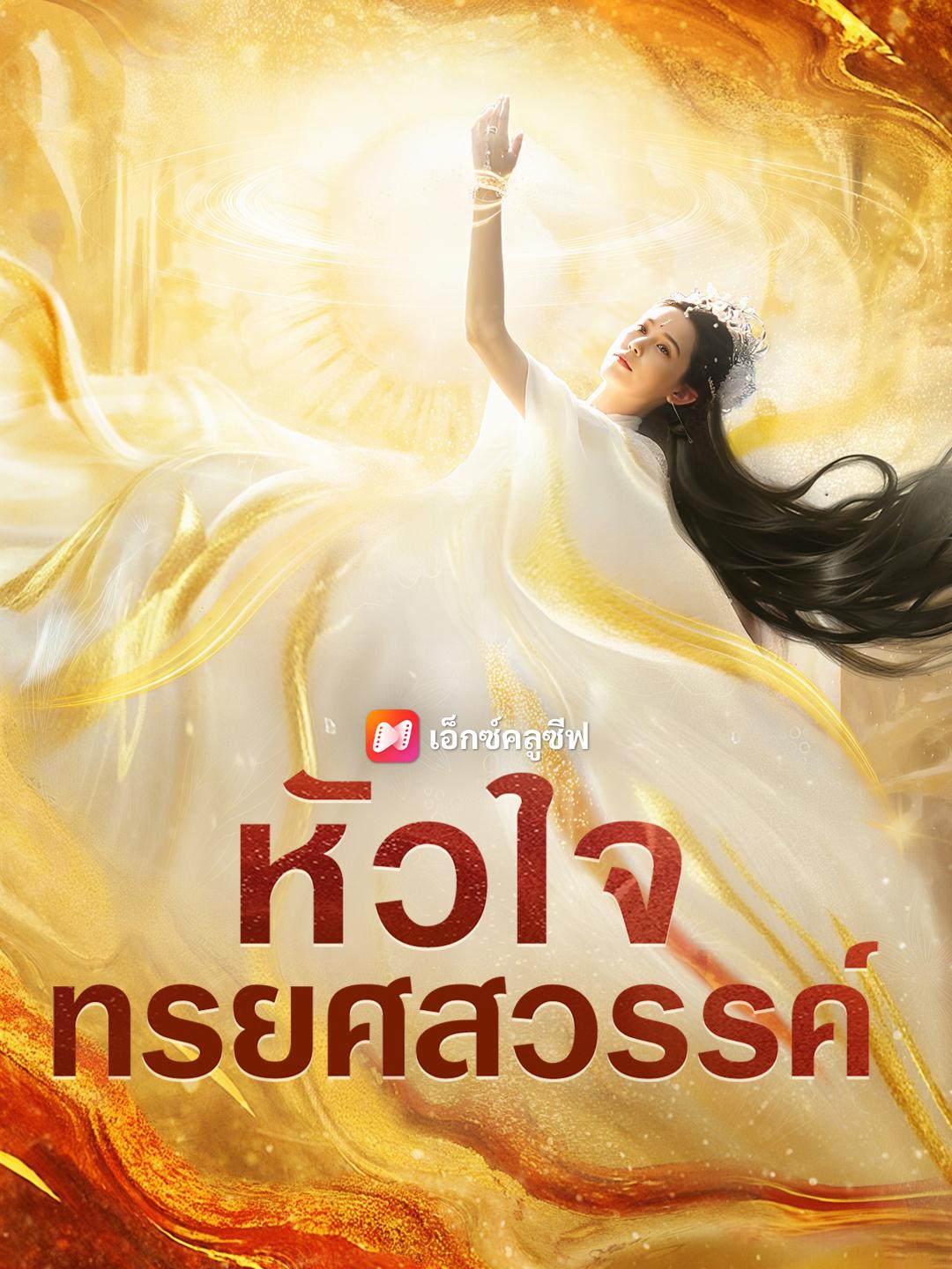 หัวใจทรยศสวรรค์
