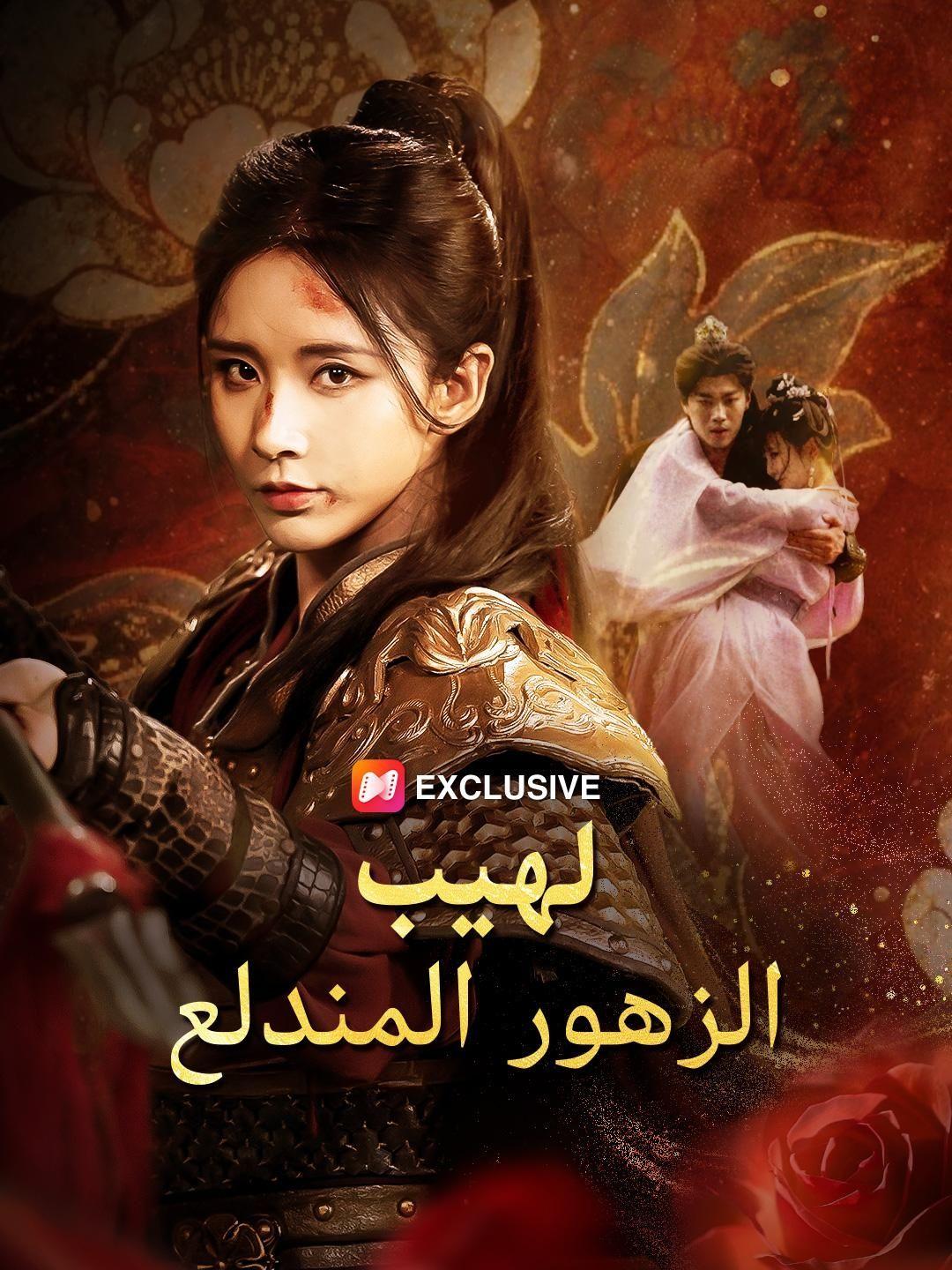 （مدبلج）لهيب الزهور المندلع