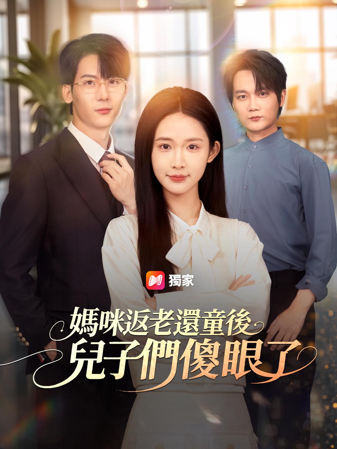 媽咪返老還童後:兒子們傻眼了