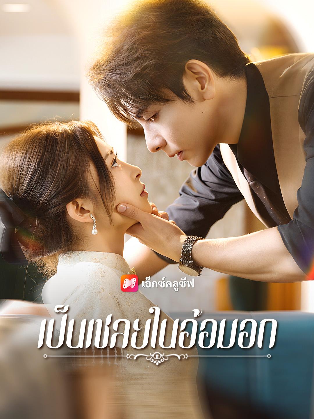 เป็นเชลยในอ้อมอก