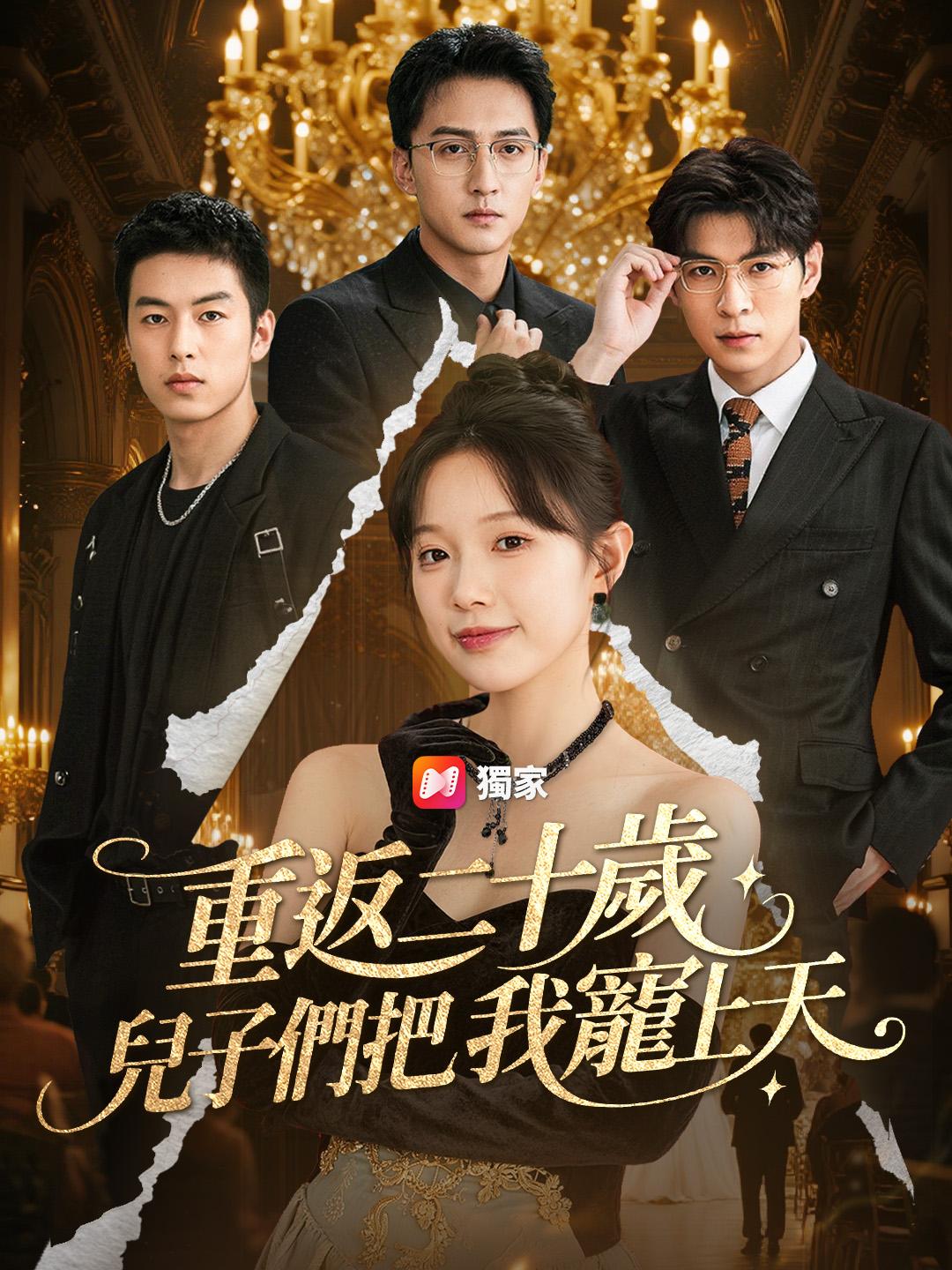 重返二十歲，兒子們把我寵上天