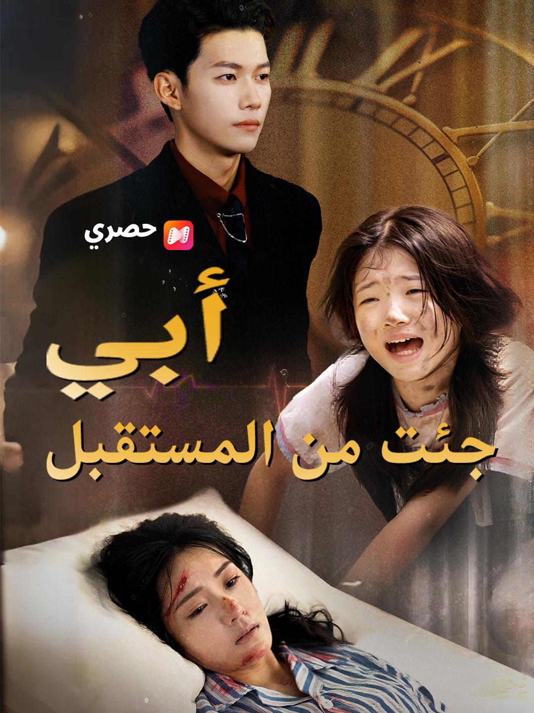 أبي ،جئت من المستقبل