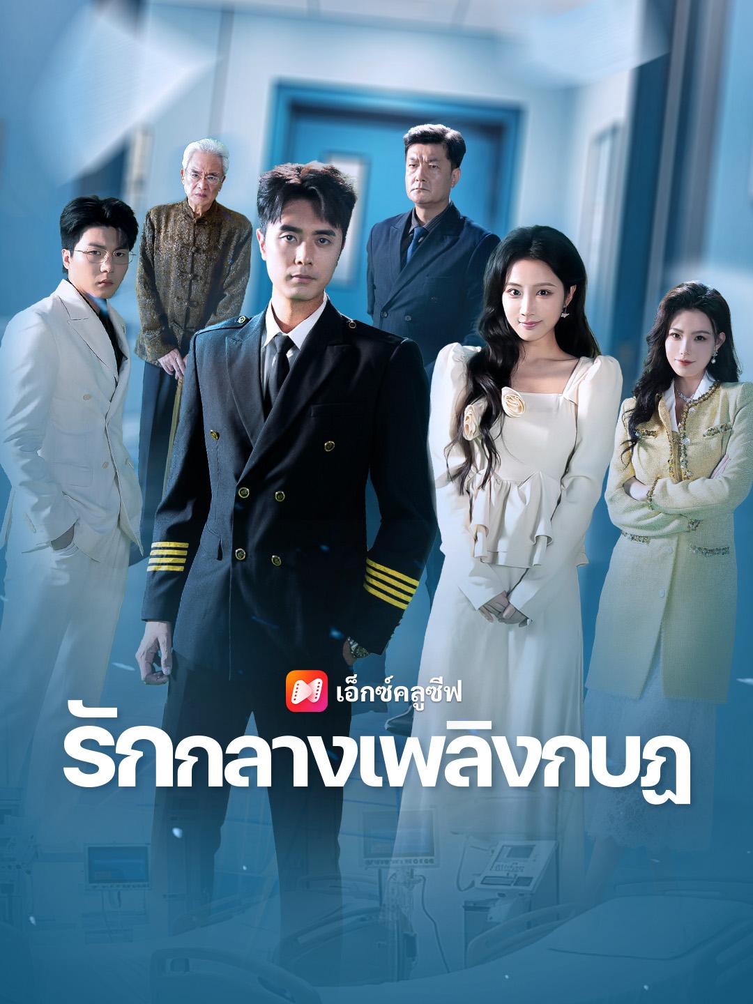 รักกลางเพลิงกบฏ