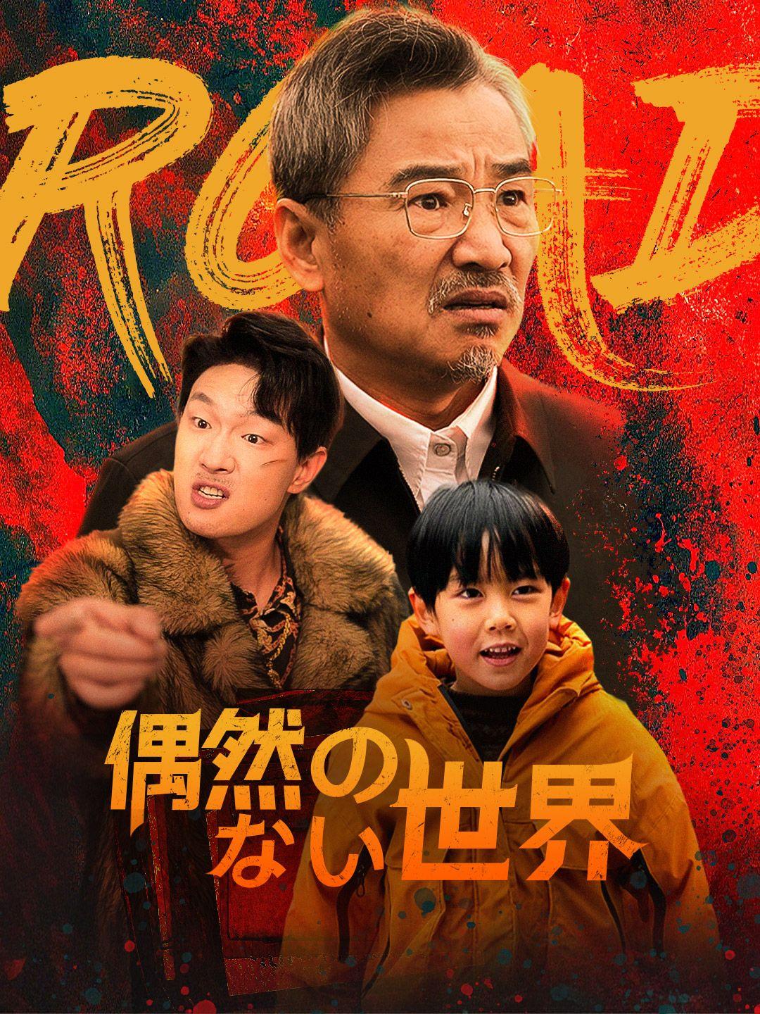 (吹き替え)偶然のない世界