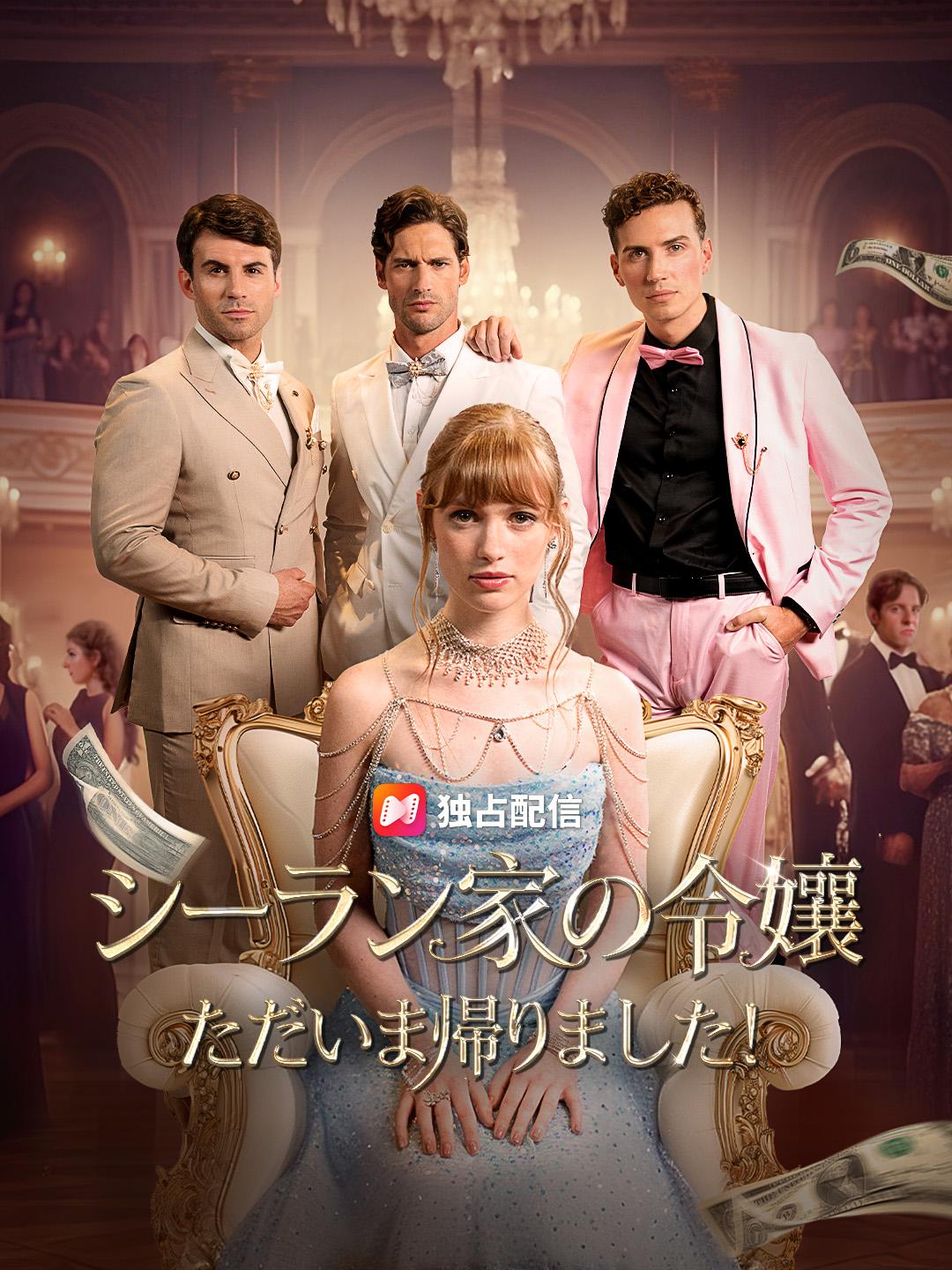 シーラン家の令嬢 ただいま帰りました!