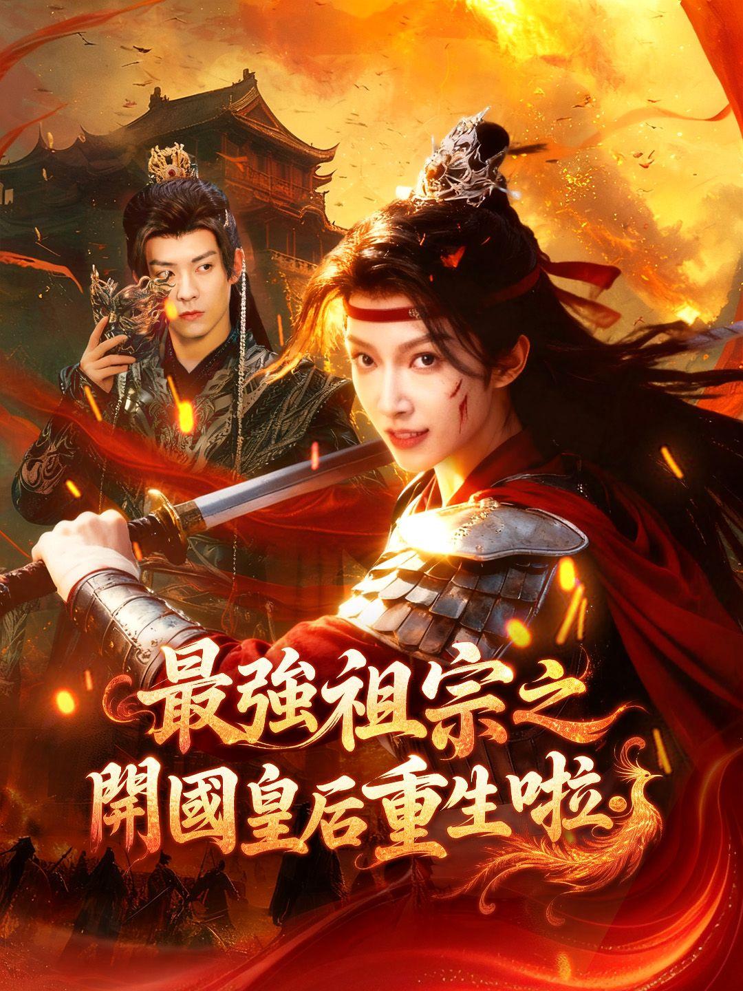 最強祖宗之開國皇后重生啦