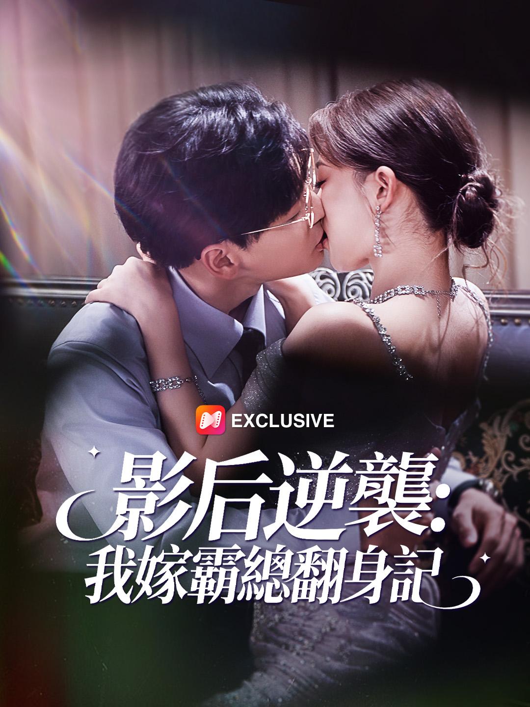 影后逆襲：我嫁霸總翻身記