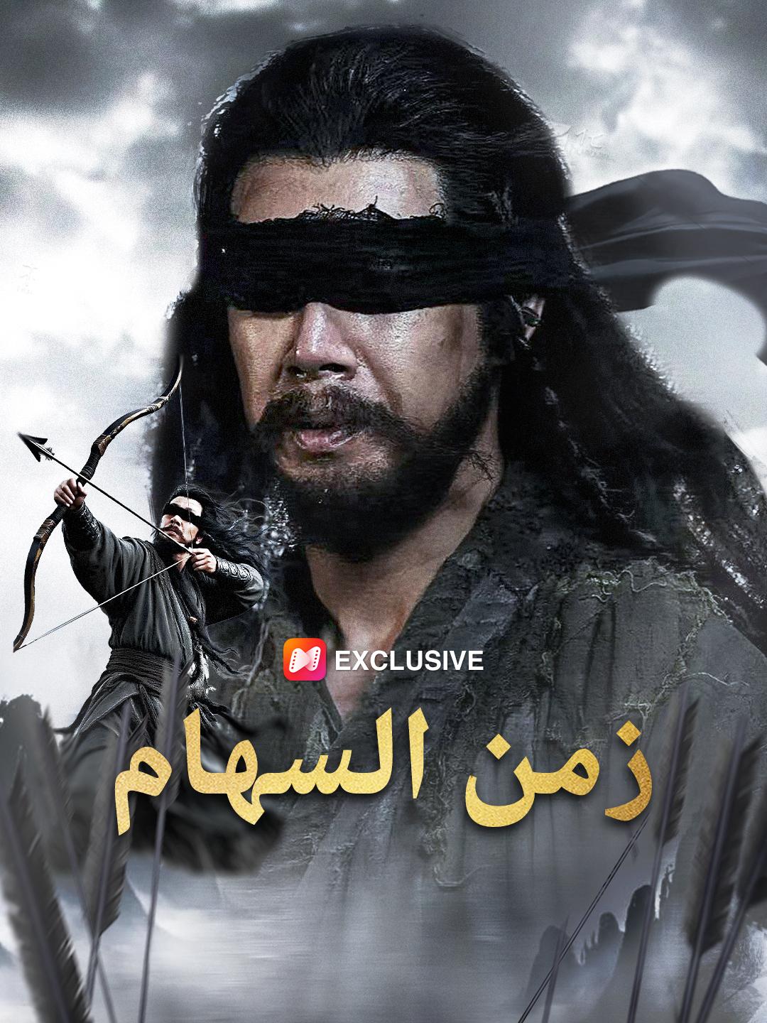 زمن السهام