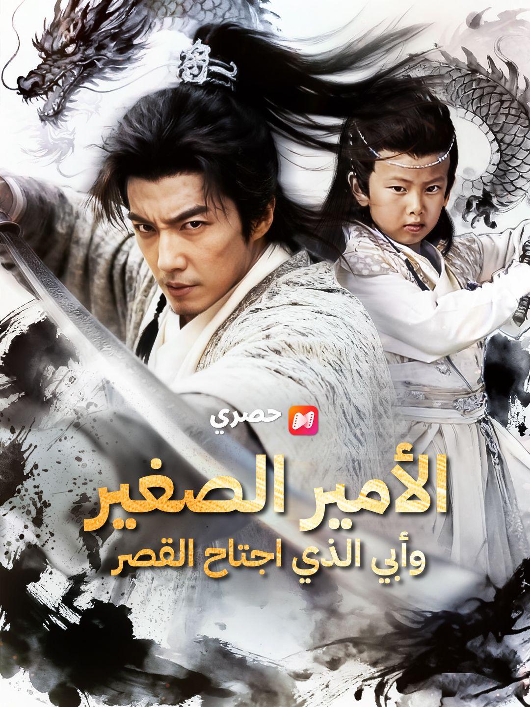 الأمير الصغير.. وأبي الذي اجتاح القصر  (مدبلج)