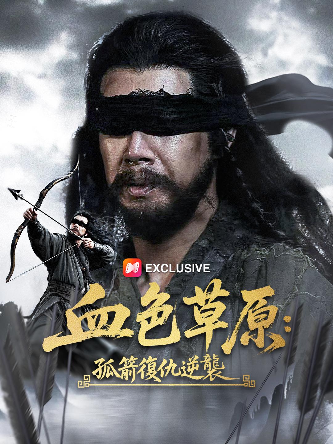 血色草原:孤箭復仇逆襲