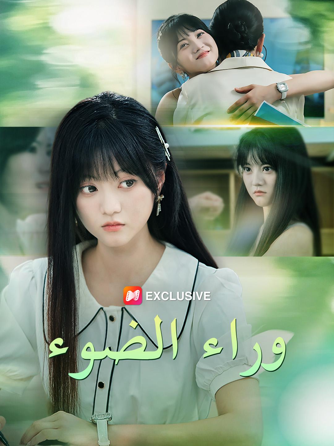 وراء الضوء