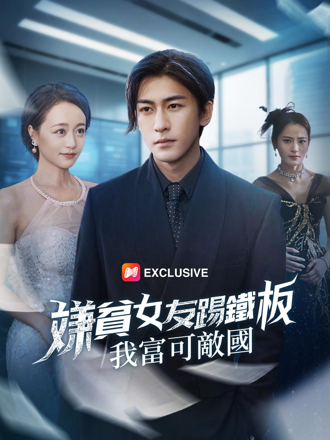 嫌貧女友踢鐵板:我富可敵國