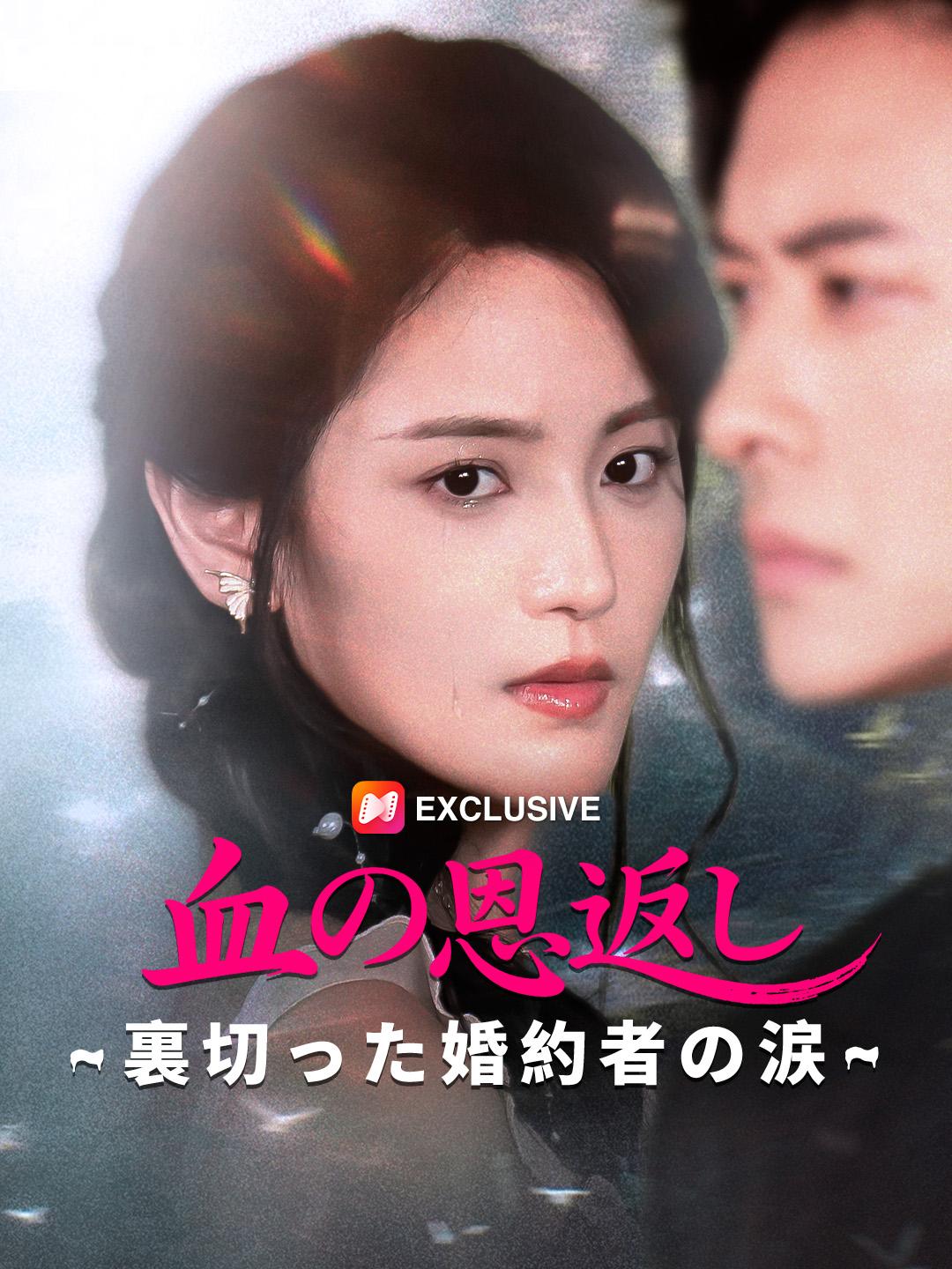 血の恩返し~裏切った婚約者の涙~