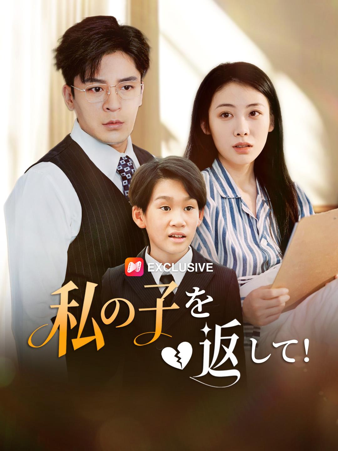 私の子を返して！