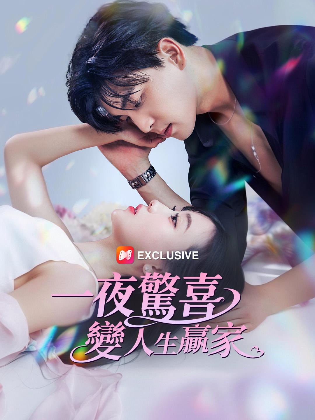 一夜驚喜變人生贏家