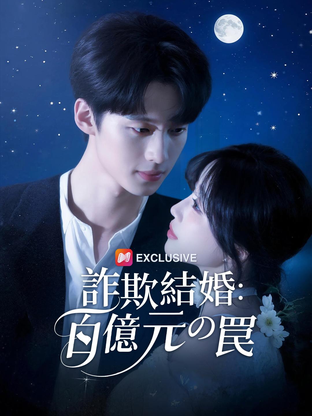 詐欺結婚：百億元の罠