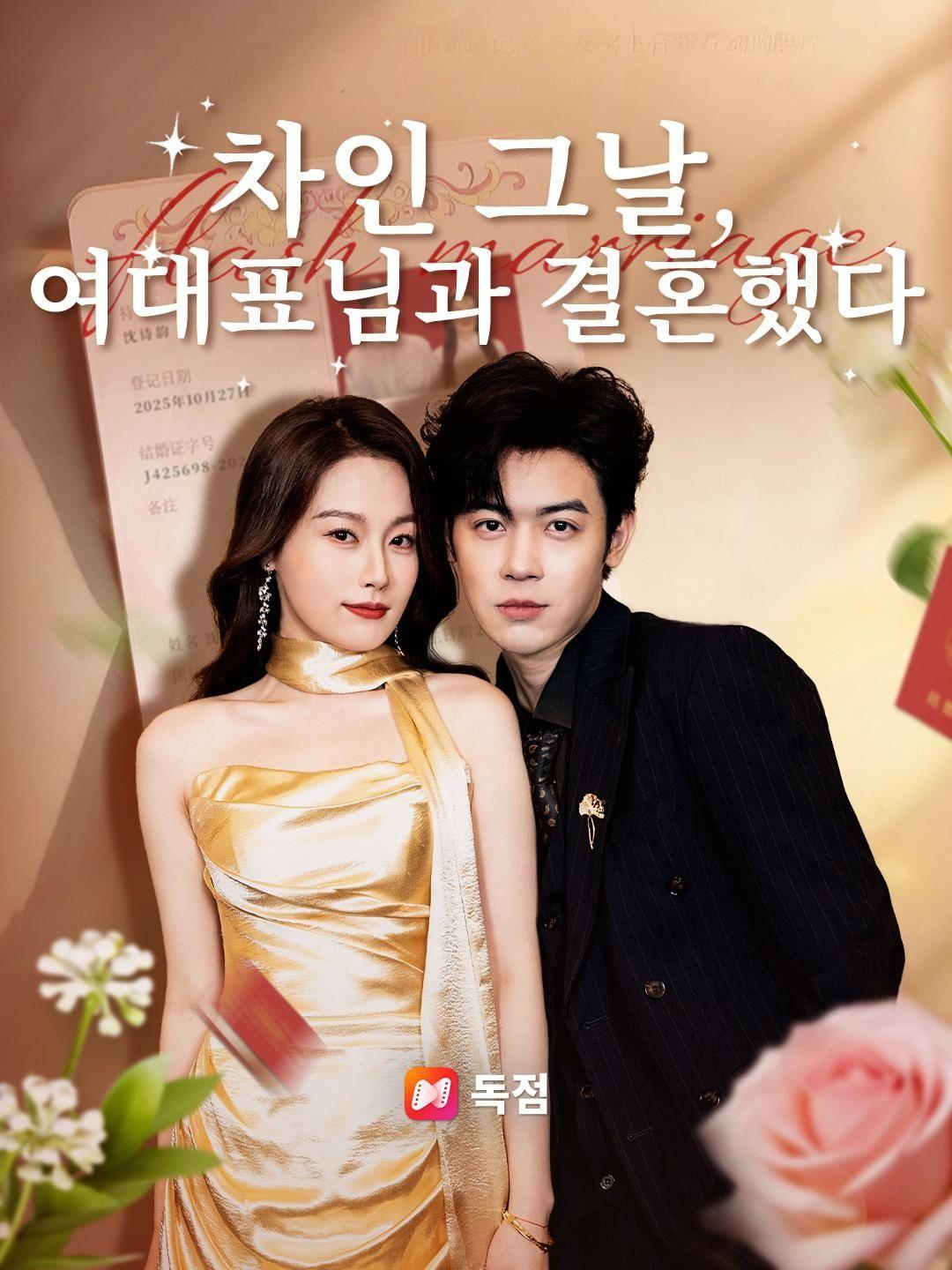 (더빙)차인 그날, 여대표님과 결혼했다