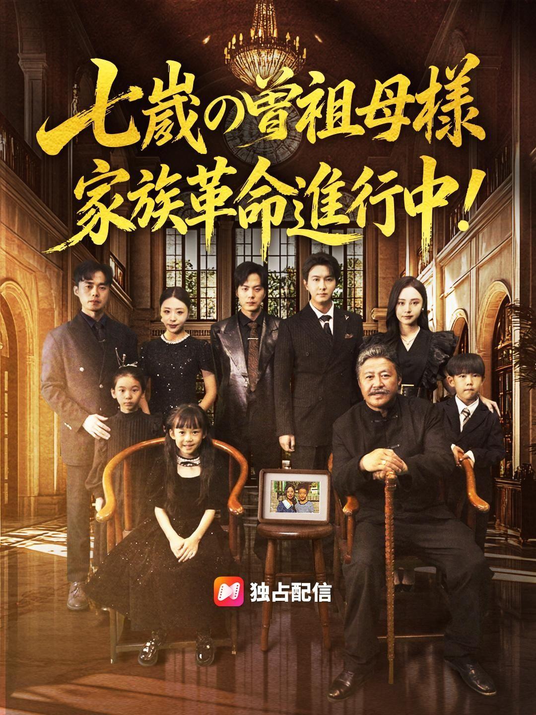 (吹き替え)七歳の曽祖母様 家族革命進行中!