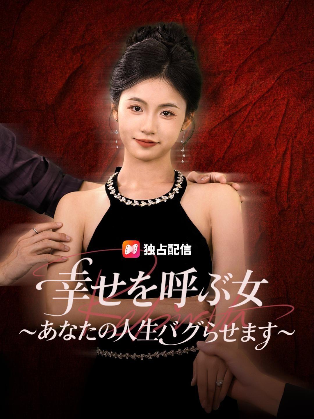 (吹き替え) 幸せを呼ぶ女～あなたの人生バグらせます～