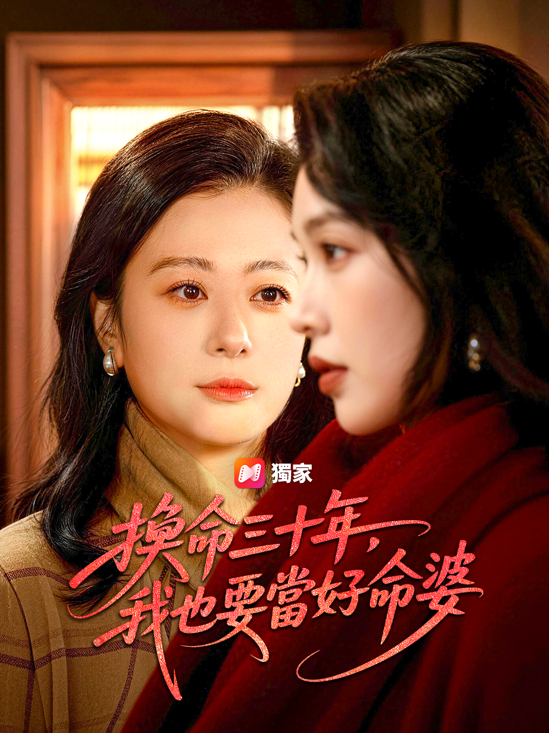 換命三十年，我也要當好命婆