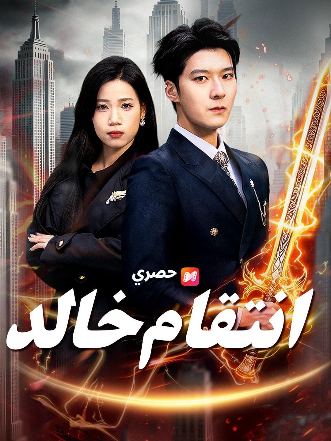 (مدبلج) انتقام خالد