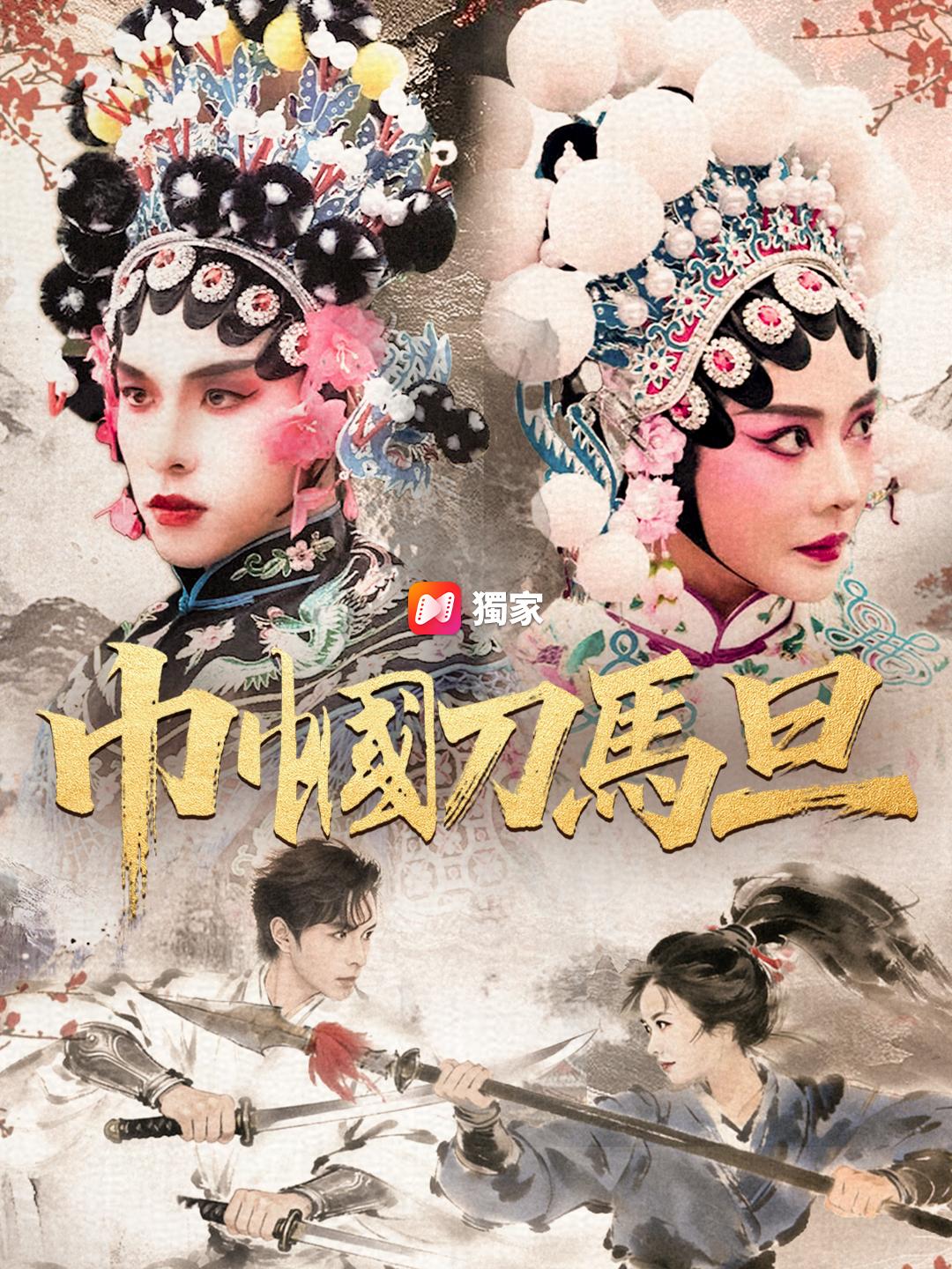 巾幗刀馬旦