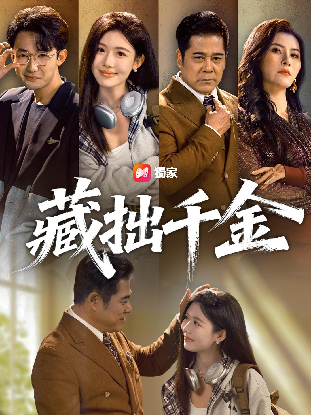 藏拙千金