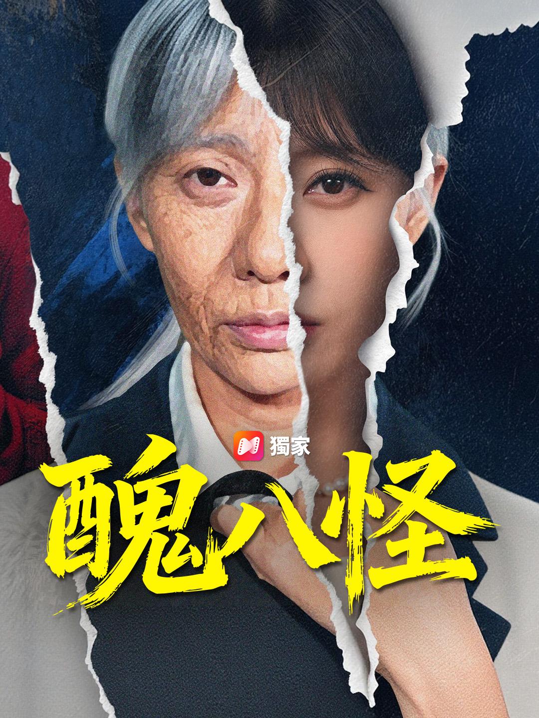 醜八怪