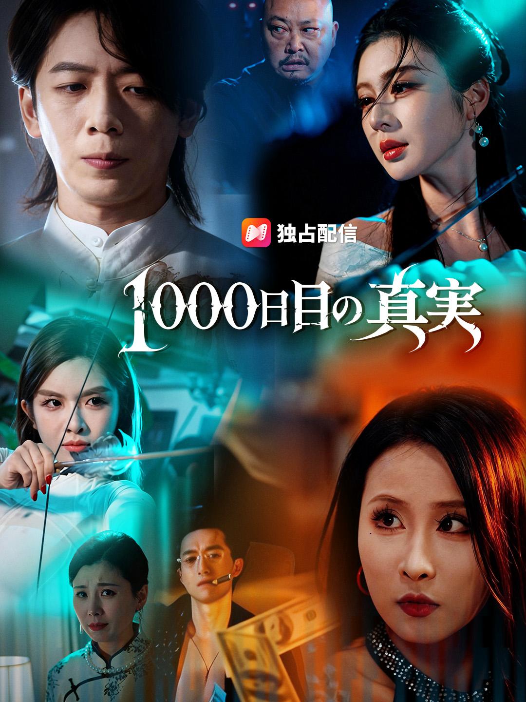 1000日目の真実