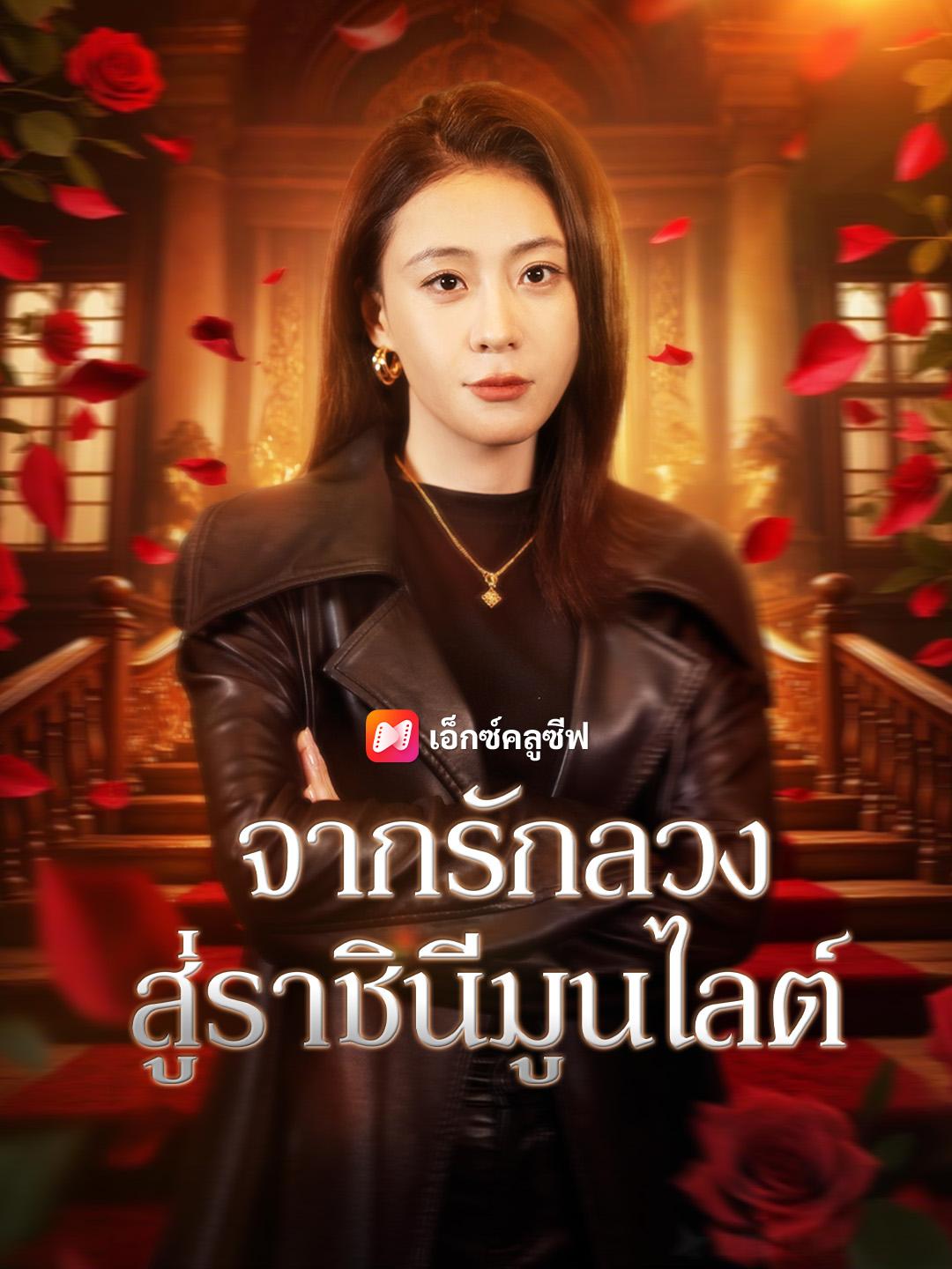 จากรักลวงสู่ราชินีมูนไลต์