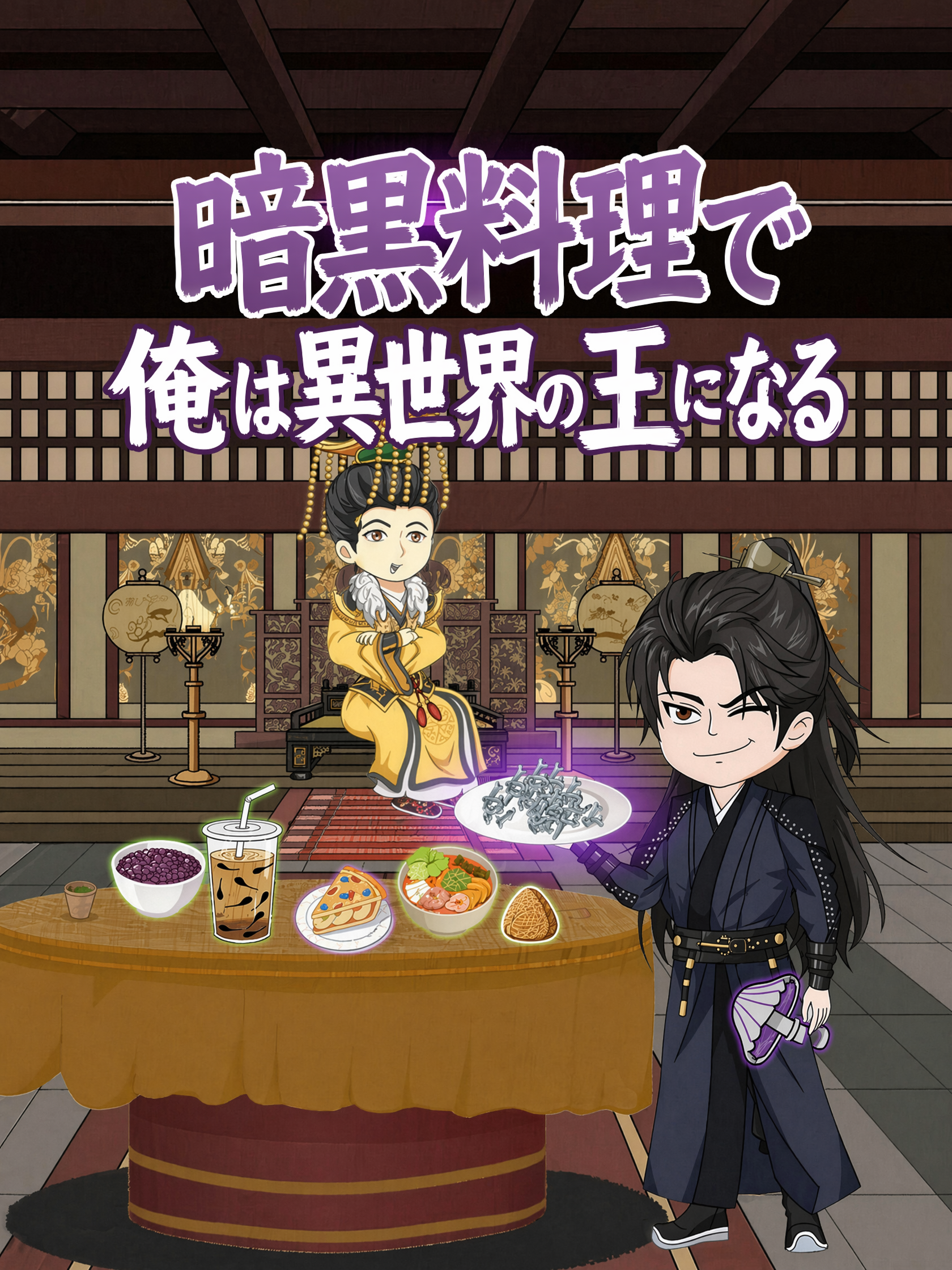 暗黒料理で俺は異世界の王になる