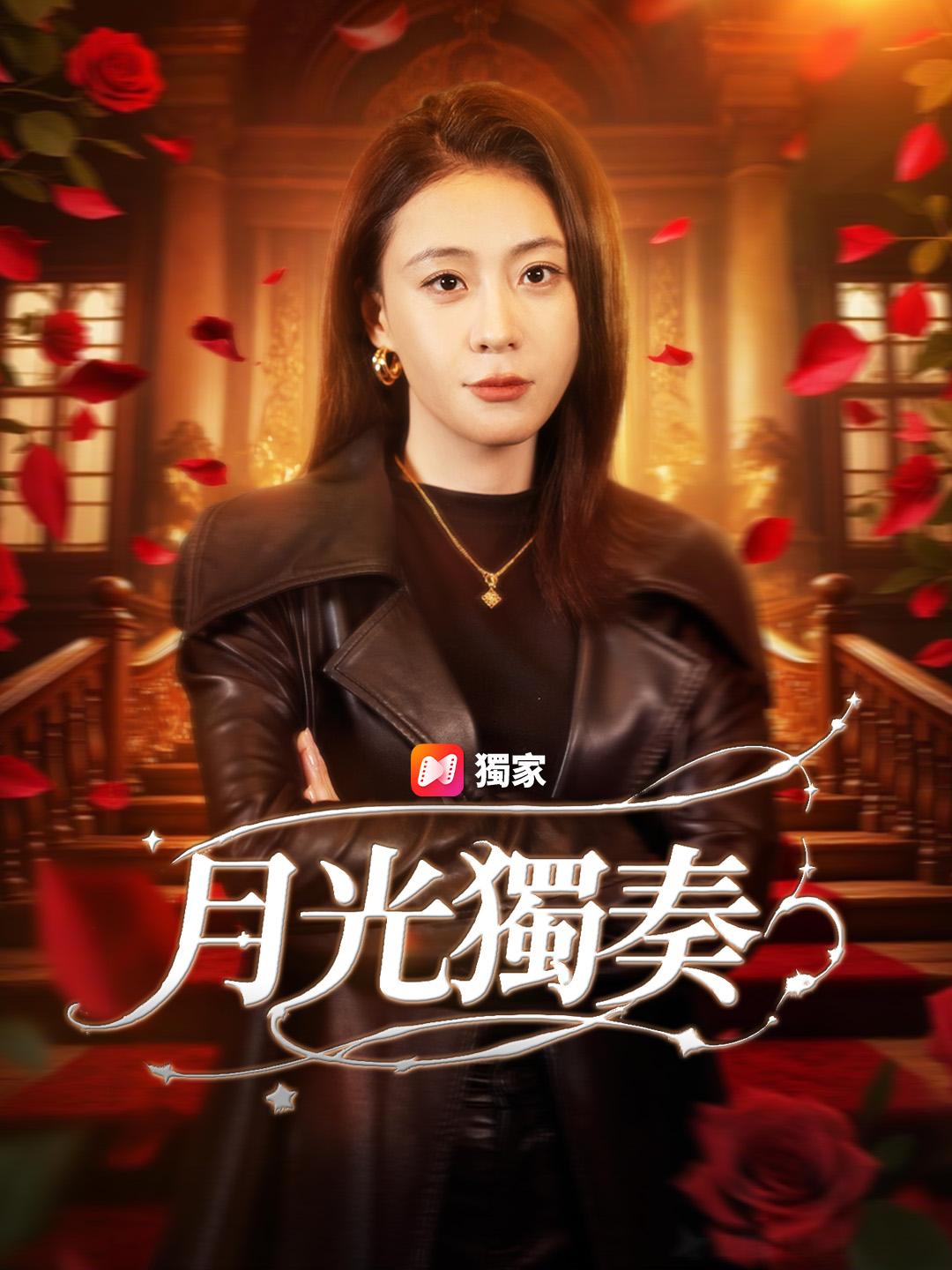 月光獨奏
