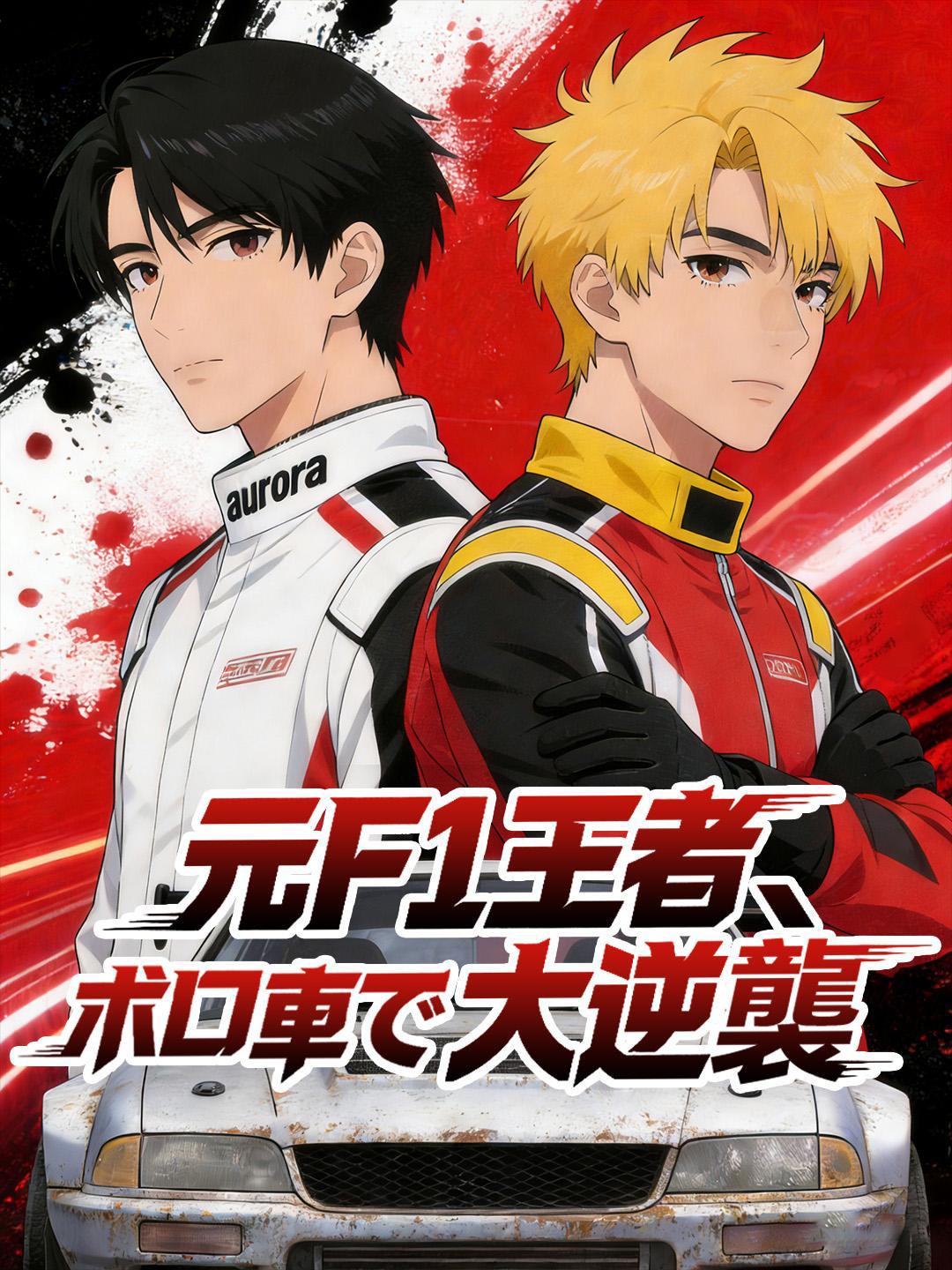 元F1王者、ボロ車で大逆襲