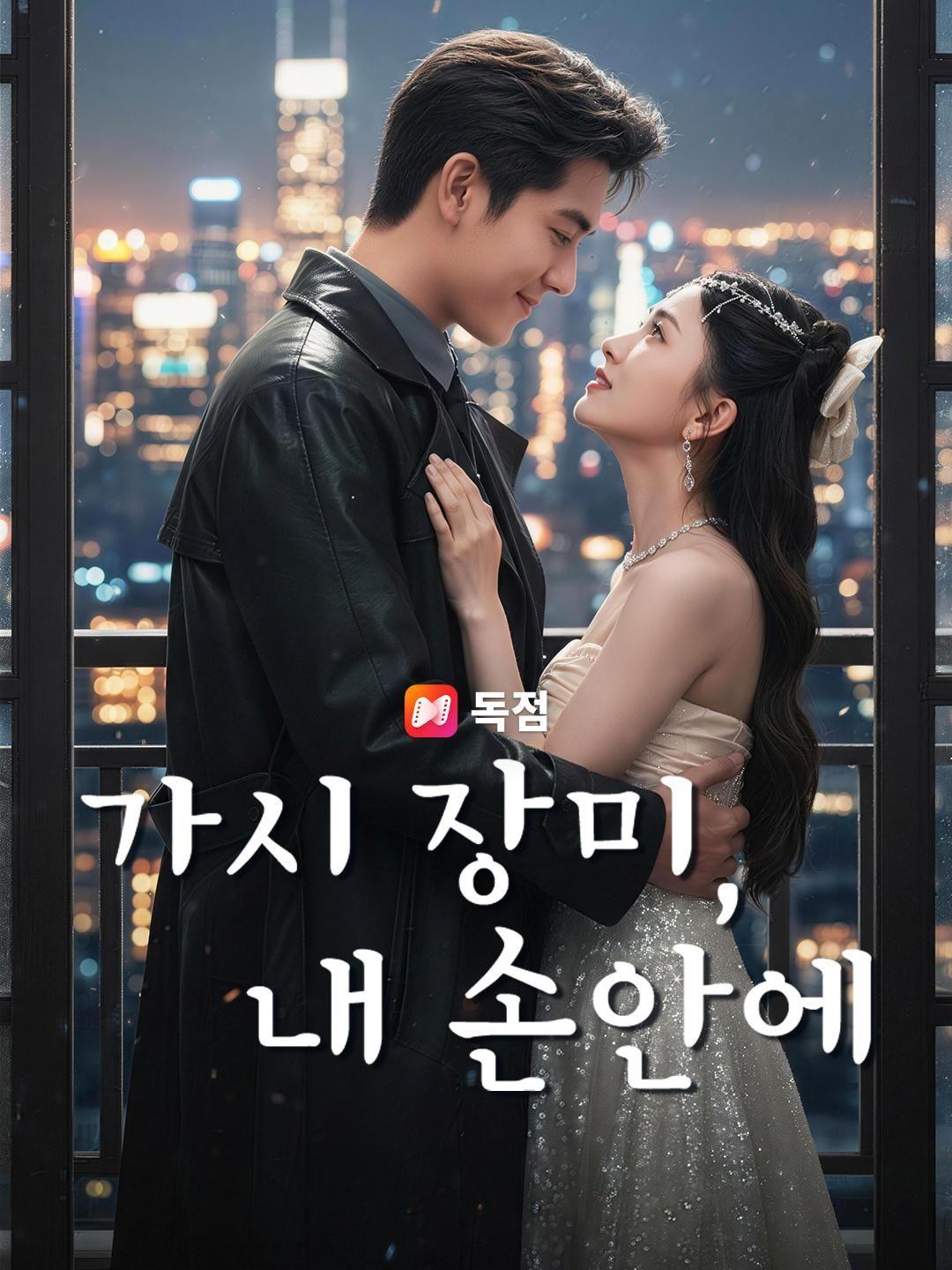 (더빙) 가시 장미, 내 손안에