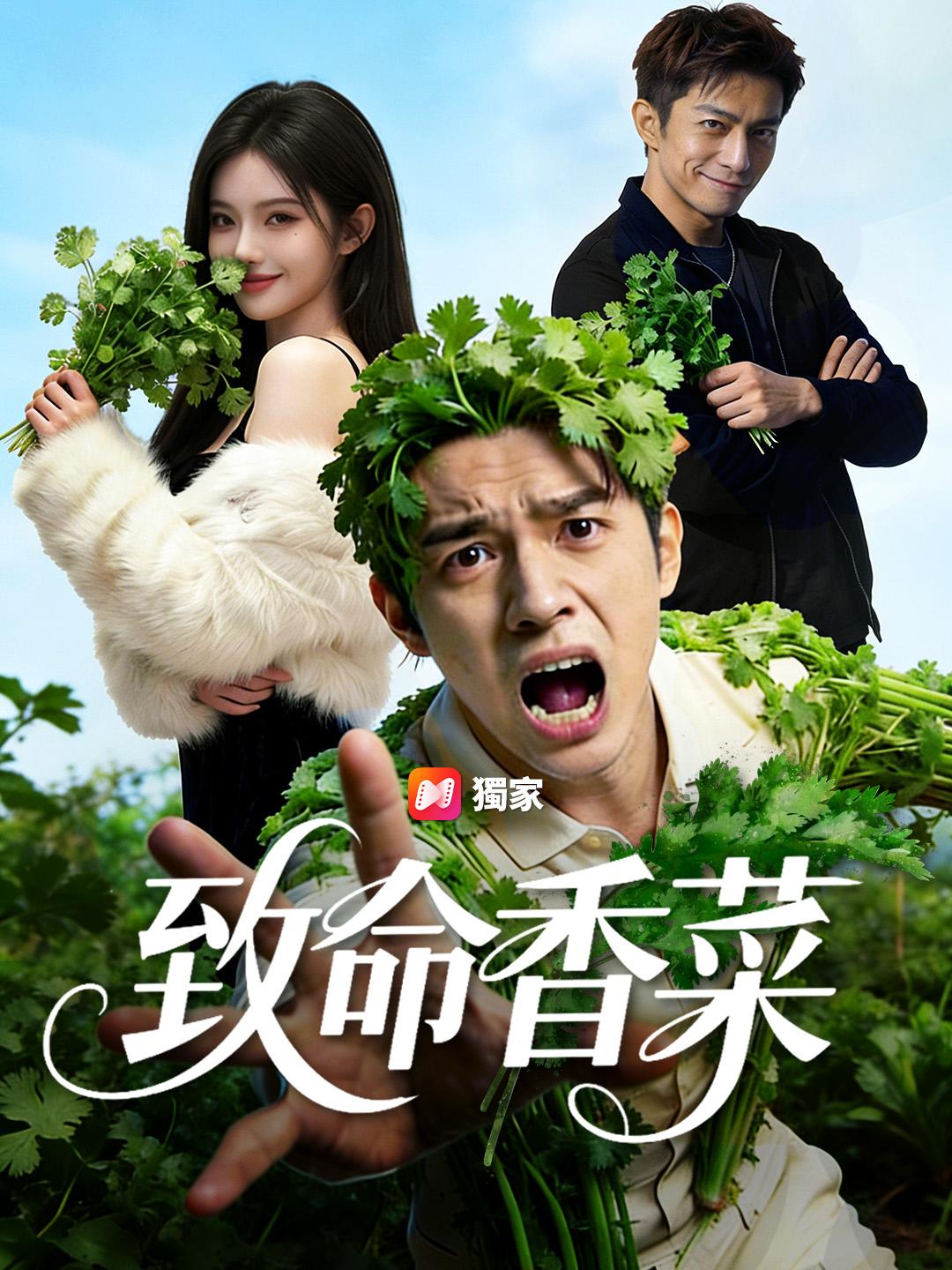 致命香菜