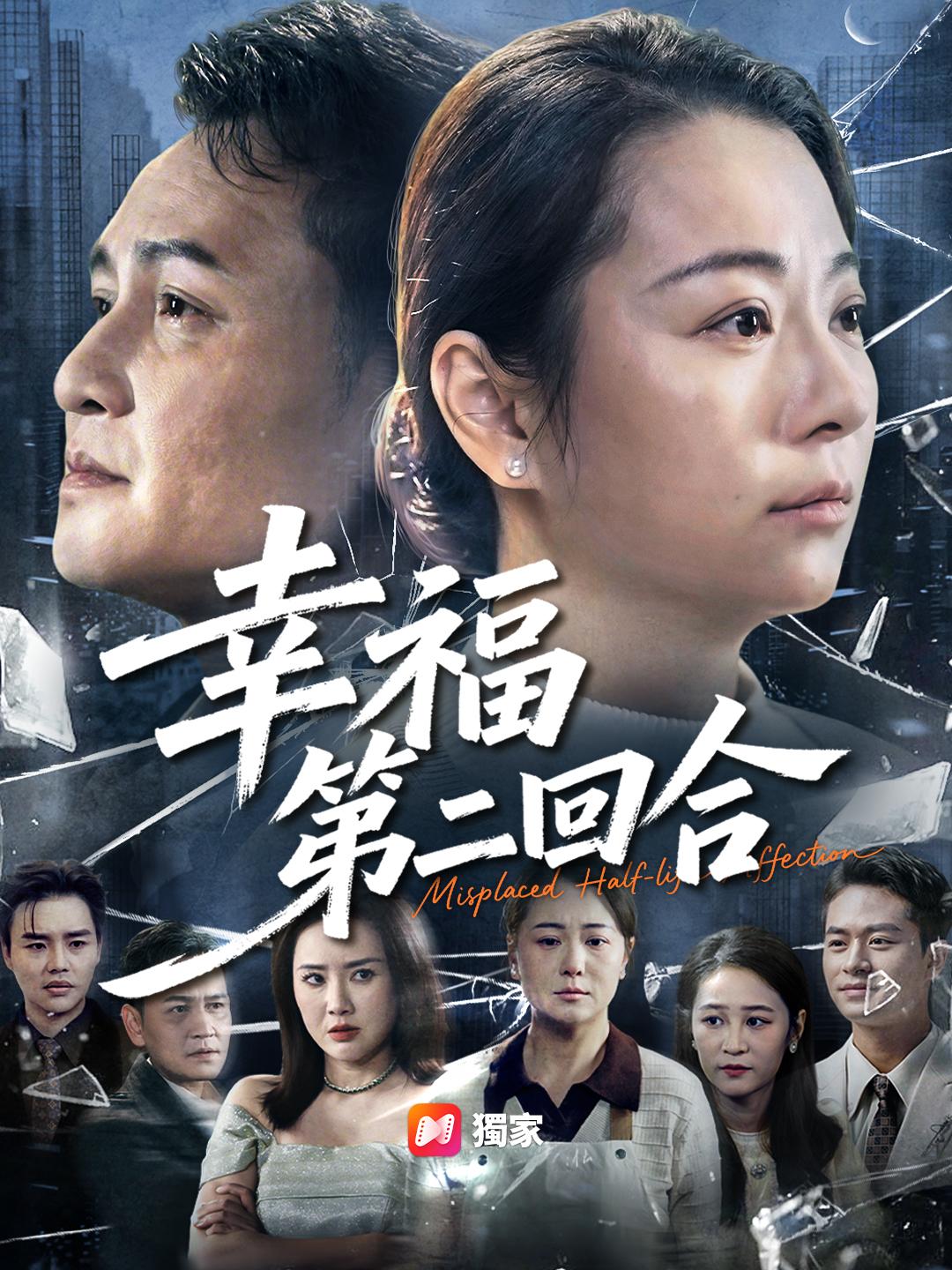 幸福第二回合