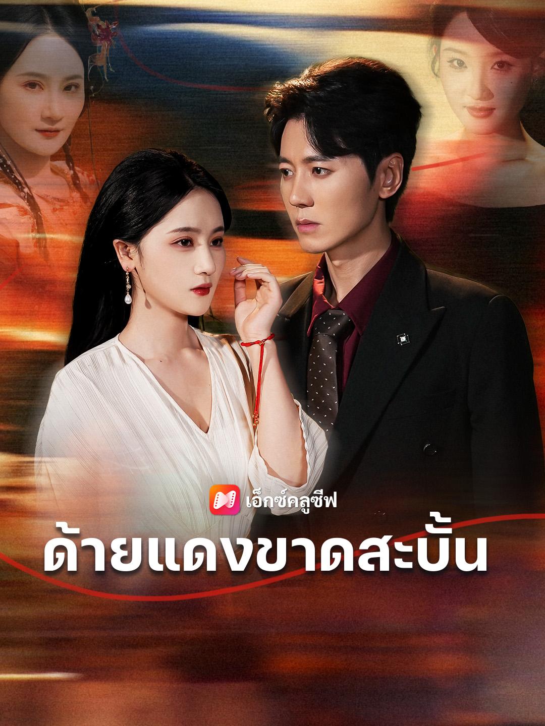 ด้ายแดงขาดสะบั้น
