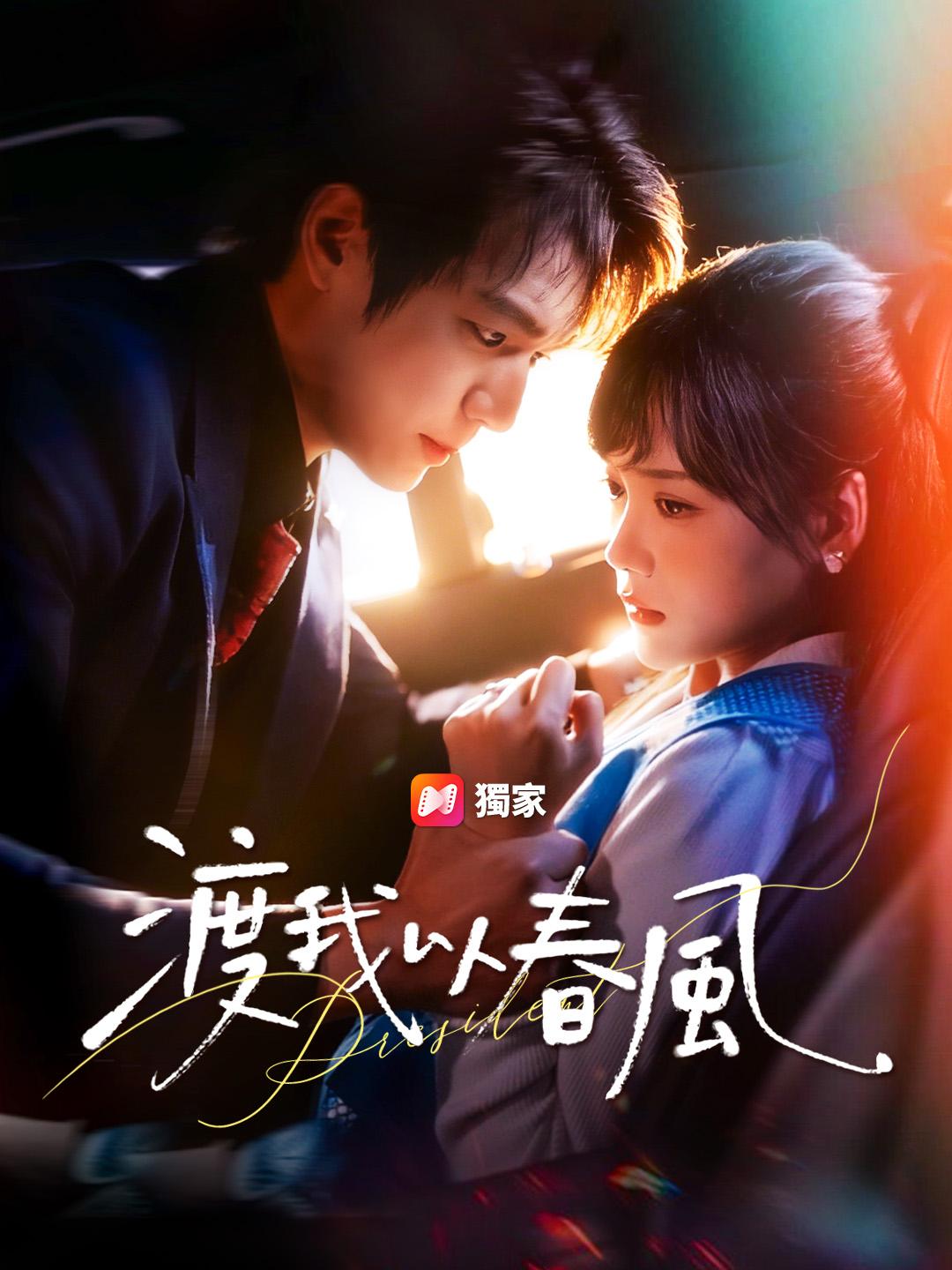 渡我以春風