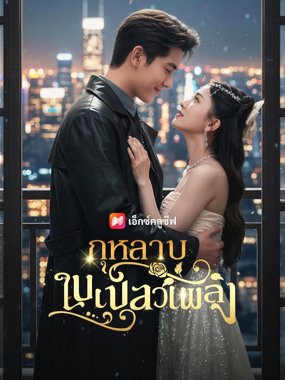 (พากย์เสียง) กุหลาบในเปลวเพลิง